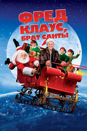 Poster Фред Клаус, брат Санты 2007