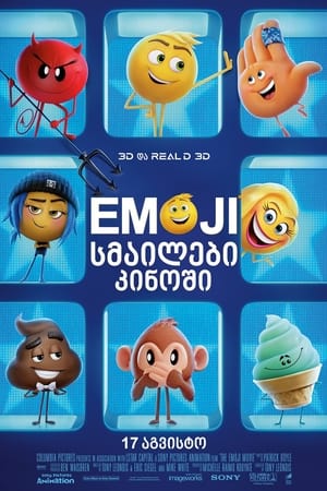 Emoji: სმაილები კინოში 2017