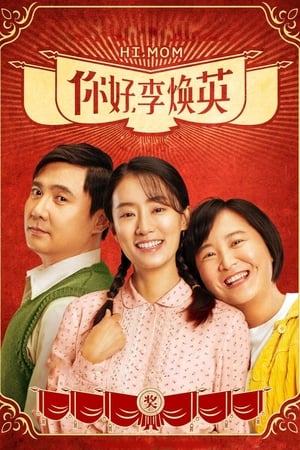 Poster 你好，李焕英 2021