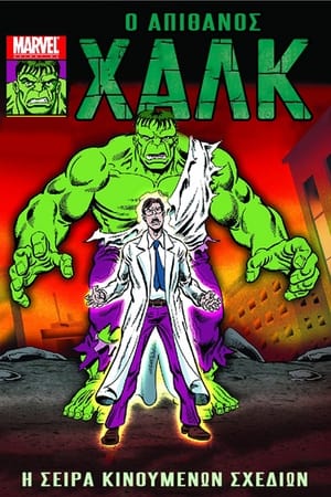 Image Marvel Comics: O Απίθανος Hulk