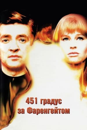 Poster 451 градус за Фаренгейтом 1966