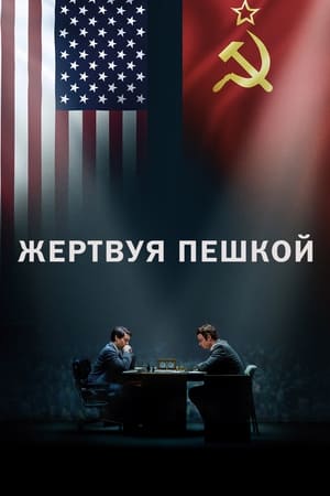 Poster Жертвуя пешкой 2015