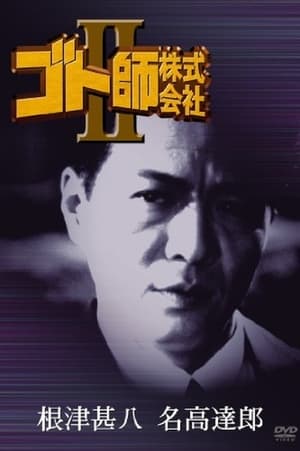 Poster ゴト師株式会社ＩＩ 1994