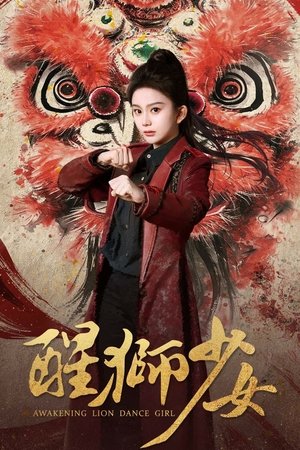 醒狮少女 (2025)