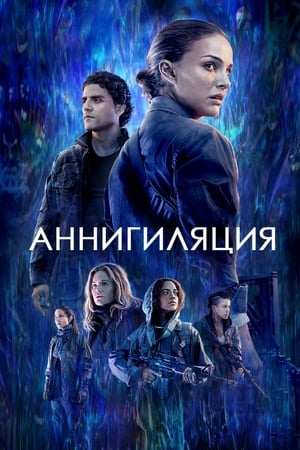 Poster Аннигиляция 2018