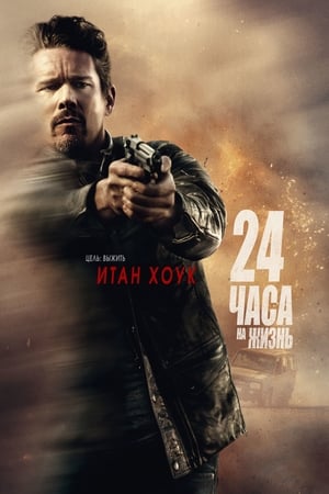 Poster 24 часа на жизнь 2017