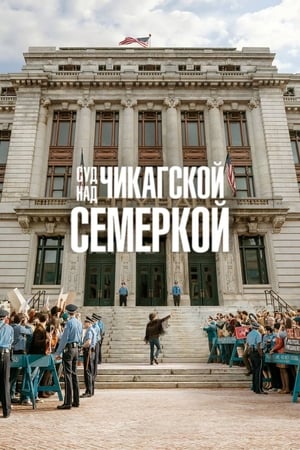 Poster Суд над чикагской семеркой 2020