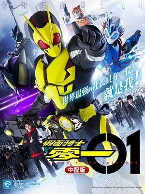 假面骑士零一 第 1 季 他的热血漫画路 2020