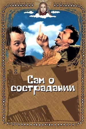 Сам о сострадании 2000