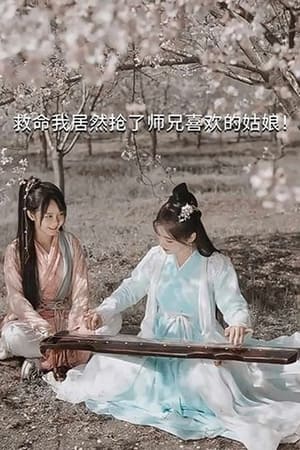 Télécharger 救命我居然抢了师兄喜欢的姑娘！ ou regarder en streaming Torrent magnet 