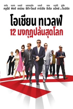 Poster โอเชี่ยน เทวลฟ์ 12 มงกุฎ ปล้นสุดโลก 2004