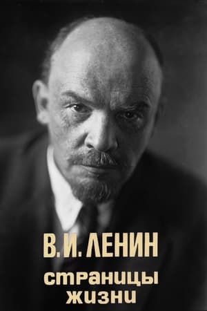 Image В.И. Ленин. Страницы жизни
