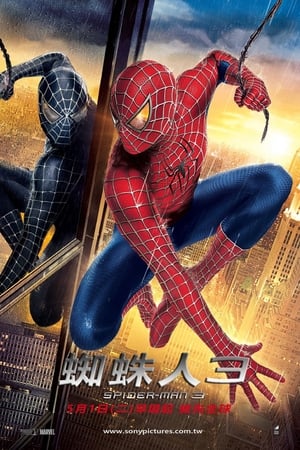 Poster 蜘蛛侠3 2007