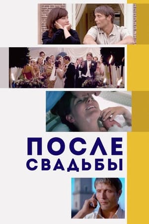 Poster После свадьбы 2006