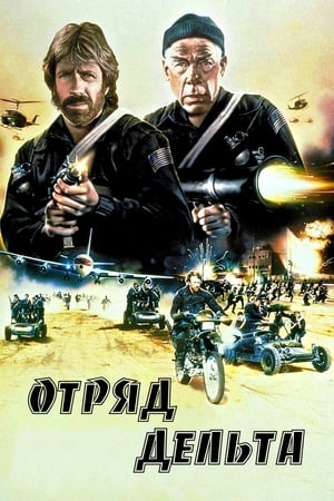 Poster Отряд «Дельта» 1986