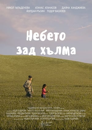 Poster Небето зад хълма 2022