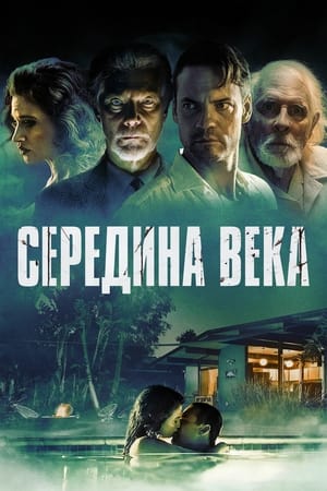 Poster Середина века 2022