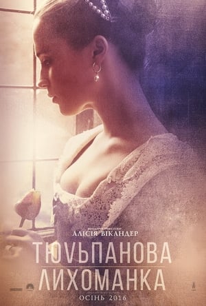 Poster Тюльпанова лихоманка 2017