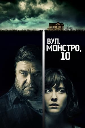 Image Вулиця Монстро, 10