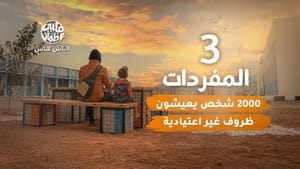 My Heart Relieved Season 6 :Episode 3  Al Mufaradat