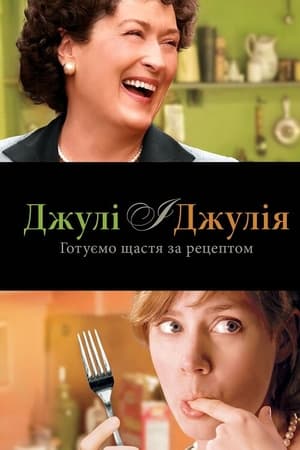 Poster Джулі і Джулія 2009