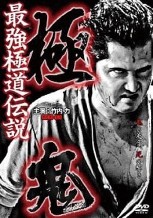 Télécharger 極鬼 最強極道伝説 極鬼 ou regarder en streaming Torrent magnet 