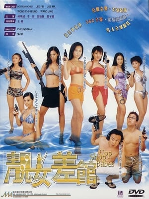 靚女差館 2001