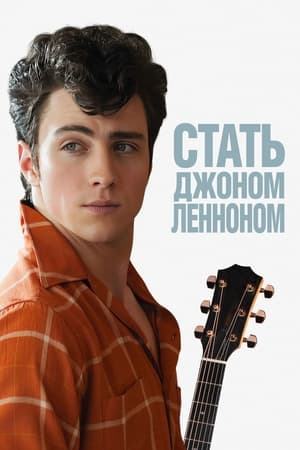 Poster Стать Джоном Ленноном 2009