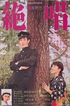 Poster 絶唱 1966