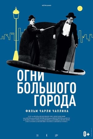 Poster Огни большого города 1931