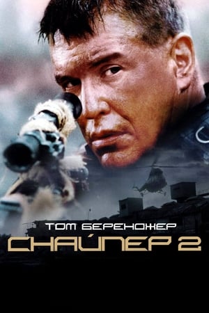 Poster Снайпер 2 2002