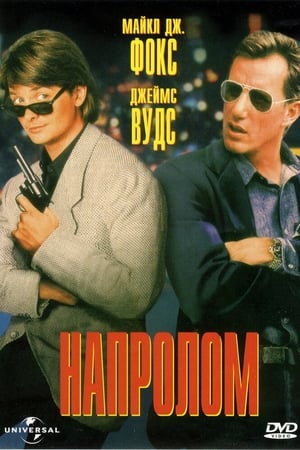 Poster Напролом 1991