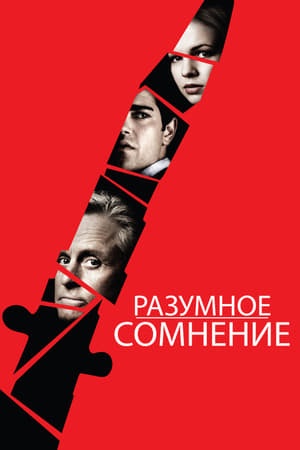 Poster Разумное сомнение 2009