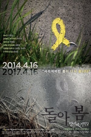 망각과 기억2: 돌아 봄 2017