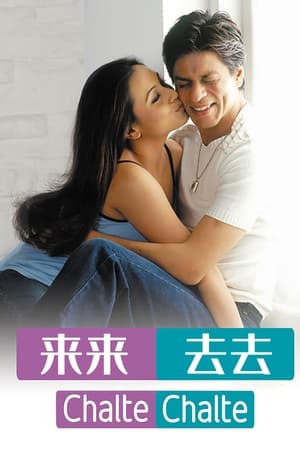 Poster 来来去去 2003