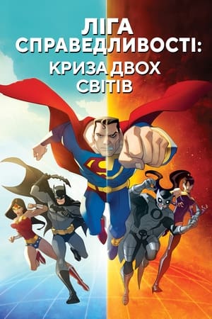 Poster Ліга справедливості: Криза двох світів 2010