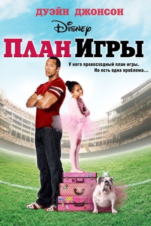 Poster План игры 2007