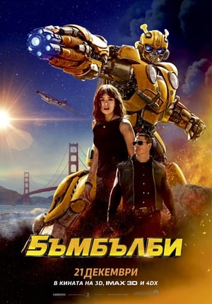 Poster Бъмбълби 2018