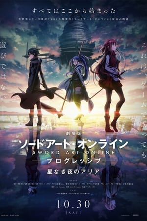 劇場版 ソードアート・オンライン-プログレッシブ- 星なき夜のアリア 2021