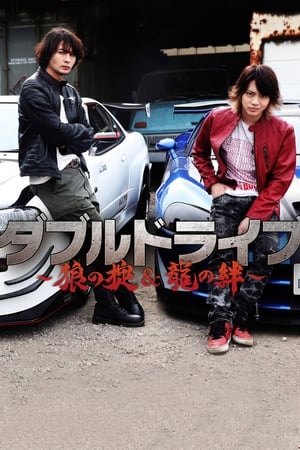 Télécharger ダブルドライブ　龍の絆 ou regarder en streaming Torrent magnet 