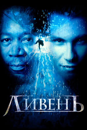 Poster Ливень 1998