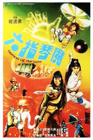 六指琴魔 1983