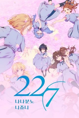 22/7 나나분노 니쥬니 시즌 1 꿈꾸는 로봇 2020