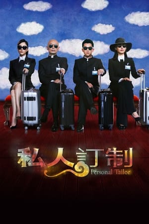 Télécharger 私人订制 ou regarder en streaming Torrent magnet 