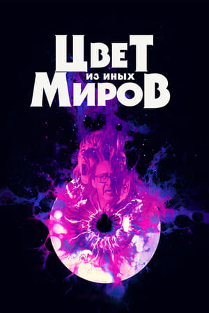 Poster Цвет из иных миров 2019