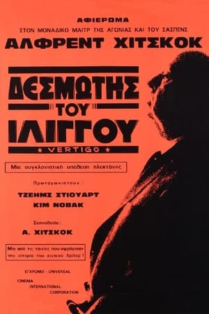 Poster Δεσμώτης του Ιλίγγου 1958