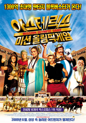 아스테릭스 : 미션 올림픽게임 2008