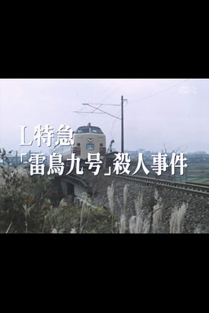 Ｌ特急「雷鳥九号」殺人事件 1987