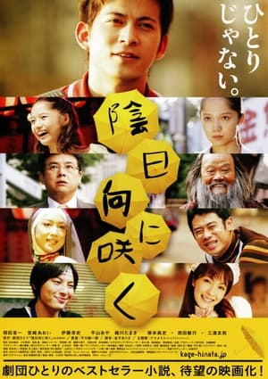 Poster 陰日向に咲く 2008