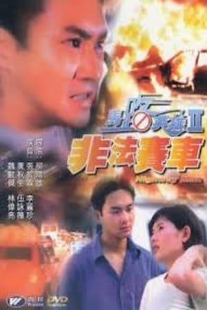 Télécharger 馬路英雄II非法賽車 ou regarder en streaming Torrent magnet 